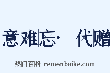 意难忘·代赠是什么意思的图片